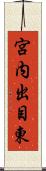 宮内出目東 Scroll