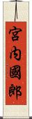 宮内國郎 Scroll