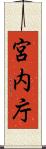 宮内庁 Scroll