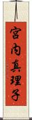 宮内真理子 Scroll