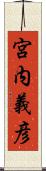 宮内義彦 Scroll