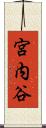 宮内谷 Scroll