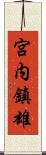 宮内鎮雄 Scroll
