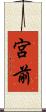 宮前 Scroll