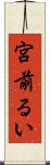 宮前るい Scroll