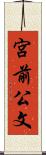宮前公文 Scroll