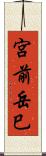 宮前岳巳 Scroll