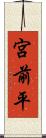 宮前平 Scroll