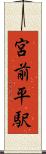 宮前平駅 Scroll