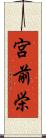 宮前栄 Scroll