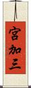 宮加三 Scroll