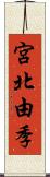 宮北由季 Scroll