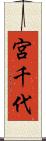 宮千代 Scroll
