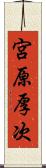 宮原厚次 Scroll