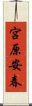 宮原安春 Scroll