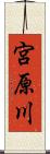 宮原川 Scroll