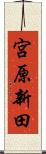宮原新田 Scroll
