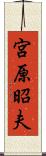宮原昭夫 Scroll