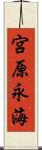 宮原永海 Scroll