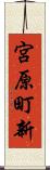 宮原町新 Scroll