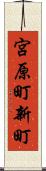 宮原町新町 Scroll
