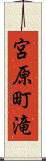 宮原町滝 Scroll