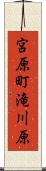 宮原町滝川原 Scroll