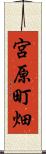 宮原町畑 Scroll