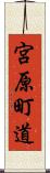 宮原町道 Scroll
