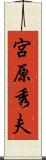 宮原秀夫 Scroll