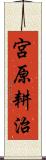 宮原耕治 Scroll