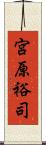 宮原裕司 Scroll