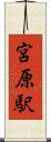 宮原駅 Scroll