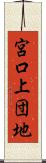 宮口上団地 Scroll