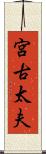 宮古太夫 Scroll