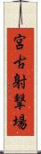 宮古射撃場 Scroll