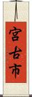 宮古市 Scroll