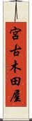 宮古木田屋 Scroll