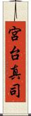 宮台真司 Scroll