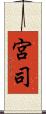 宮司 Scroll