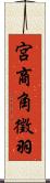 宮商角徵羽 Scroll