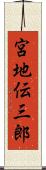 宮地伝三郎 Scroll