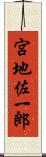 宮地佐一郎 Scroll