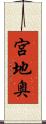 宮地奥 Scroll