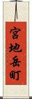 宮地岳町 Scroll
