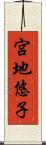 宮地悠子 Scroll