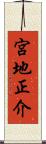 宮地正介 Scroll