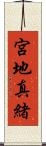 宮地真緒 Scroll