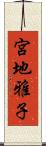 宮地雅子 Scroll