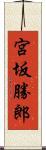 宮坂勝郎 Scroll